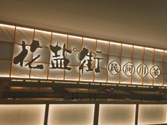 -花盐街·四川乐山小吃(西单大悦城店)