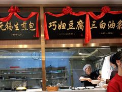 门面-锡和无锡菜(景丽苑店)