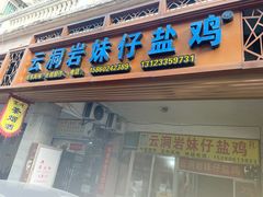 -云洞岩妹仔盐鸡(漳州古城店)