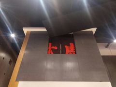 -大虎重庆老火锅(正弘城店)