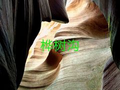 -波浪谷