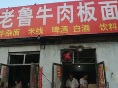 门面-老鲁牛肉板面(金环里店)