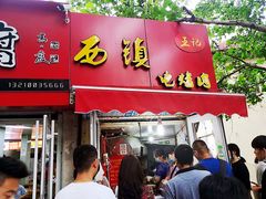 -王记西鎮电烤肉(汶上路店)