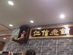 -仁信老铺(华盖路店)