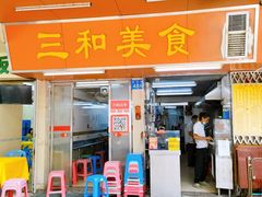 门面-三和美食(西华路店)