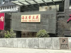 -海关荤豆花(洋河一路店)