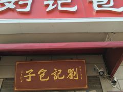 -刘记包子铺(气象台路店)
