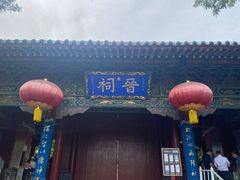 -晋祠公园