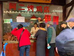 门面-阿二烤鸡(山塘街店)