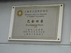-巴金故居