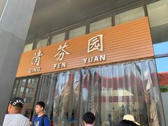 门面-清华大学-清芬园