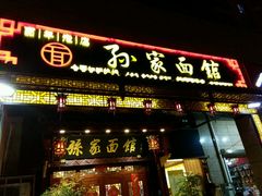 -孙家面馆(健康西路店)