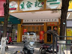 -生汆记米粉(环城南路店)
