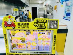 -超级鸡车(闻喜路店)