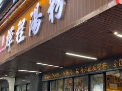 -辉程汤粉店(顺发路店)