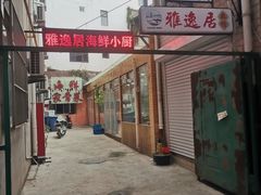 -雅逸居海鲜小厨