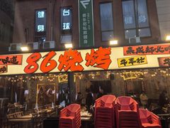 -86烧烤 | 江湖菜(石人总店)