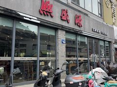 -熙盛源(永乐路店)