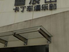 -雪浪山卡丁车俱乐部