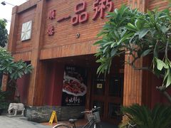 门面-顺德一品粥·20年凤城老字号(芳村店)