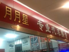 1033汽车隔音密封内饰-24小时汽车搭电补胎(五方桥店)