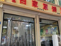 -白家平赫园罩饼(文昌大街店)
