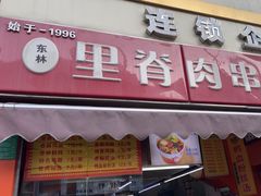 -里脊肉串店(天桥老店)