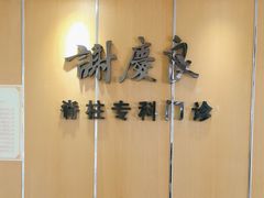 -深圳谢庆良中医诊所
