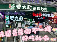 -费大厨辣椒炒肉(黄兴中心广场店)