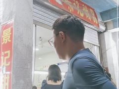 -景记甜品