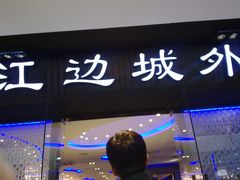 门面-江边城外烤全鱼(龙德广场店)