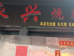 -永兴烧腊