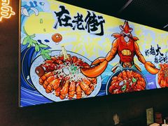 -在老街·淮安大排档·甜麻干煸龙虾·烧烤(河下古镇店)