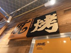 -有奴思烤肉·清真(正宁路店)