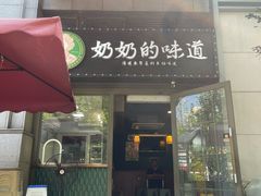 -奶奶的味道(胶州路店)