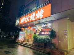 -神伙烧烤(南坪总店)