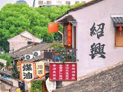 -绍兴书圣故里景区