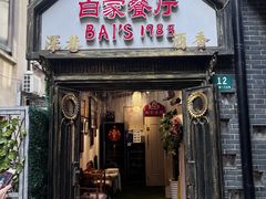 -白家餐厅(徐家汇店)