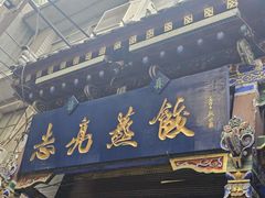 -志亮灌汤蒸饺·清真(庙后街店)