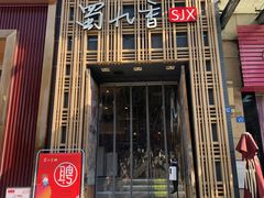 门面-蜀九香火锅(九眼桥店)