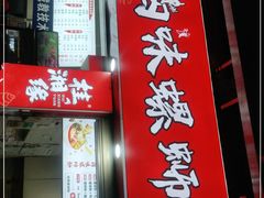 门面-桂湘缘卤味螺蛳粉