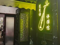 -琵琶语评弹茶馆(苏州平江路店)
