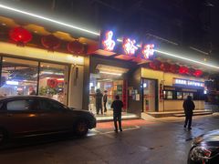 门面-易裕和·长沙米粉(竹塘西路店)