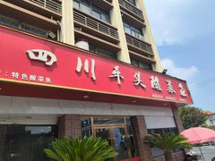 -老四川平头酸菜鱼(衙前店)