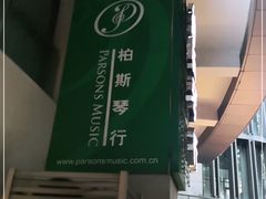 -柏斯琴行(汾阳店)