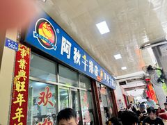-阿秋牛排(湖心街店)
