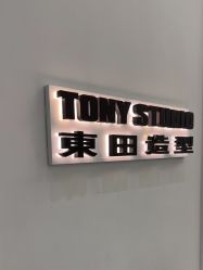 -東田造型