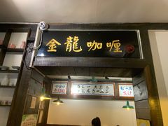 门面-金龙咖喱