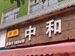 -中和远东火锅兔(老店)