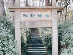 -西泠印社